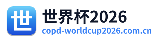 世界杯2026